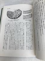 日本の古代瓦 (考古学選書 34) 雄山閣 森 郁夫