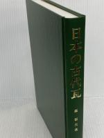 日本の古代瓦 (考古学選書 34) 雄山閣 森 郁夫