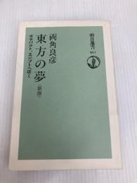 東方の夢 新版: ボナパルト、エジプトへ征く (朝日選書 457) 朝日新聞出版 両角 良彦