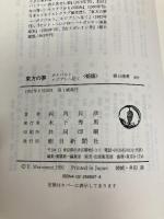 東方の夢 新版: ボナパルト、エジプトへ征く (朝日選書 457) 朝日新聞出版 両角 良彦