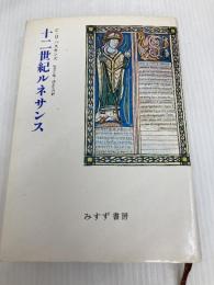十二世紀ルネサンス みすず書房 チャールズ・H. ハスキンズ