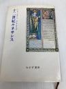 十二世紀ルネサンス みすず書房 チャールズ・H. ハスキンズ