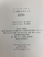 十二世紀ルネサンス みすず書房 チャールズ・H. ハスキンズ