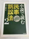 小説で読む民事訴訟法 (2) 法学書院 木山 泰嗣