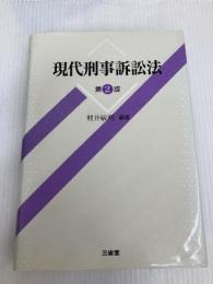 現代刑事訴訟法 第2版 三省堂