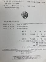 現代刑事訴訟法 第2版 三省堂