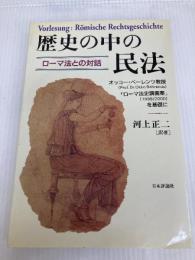 歴史の中の民法: ローマ法との対話 オッコー・ベーレンツ教授ローマ法史講義案を基礎に 日本評論社 オッコー ベーレンツ
