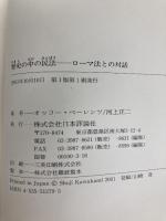 歴史の中の民法: ローマ法との対話 オッコー・ベーレンツ教授ローマ法史講義案を基礎に 日本評論社 オッコー ベーレンツ