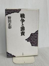 戦争と罪責 岩波書店 野田 正彰