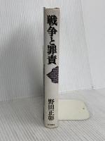 戦争と罪責 岩波書店 野田 正彰
