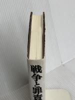 戦争と罪責 岩波書店 野田 正彰
