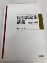 民事訴訟法講義: 理論と演習 法学書院 稲葉 一人