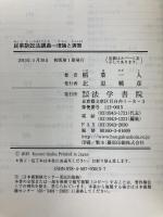 民事訴訟法講義: 理論と演習 法学書院 稲葉 一人