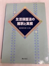 生活保護法の解釈と実務 ぎょうせい