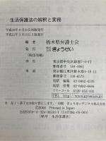 生活保護法の解釈と実務 ぎょうせい