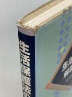 生活保護法の解釈と実務 ぎょうせい