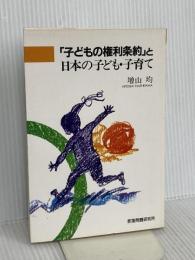 子供の権利条約と日本の子供・子育て 部落問題研究所 増山 均