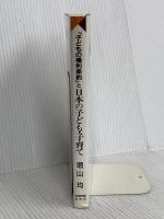 子供の権利条約と日本の子供・子育て 部落問題研究所 増山 均