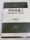 契約各論 1 (法律学の森) 信山社 潮見 佳男