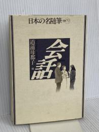 日本の名随筆 (別巻79) 会話 作品社