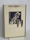 日本の名随筆 (別巻79) 会話 作品社