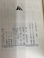 日本の名随筆 (別巻79) 会話 作品社