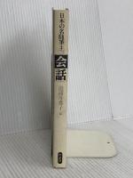 日本の名随筆 (別巻79) 会話 作品社