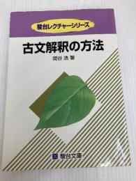 古文解釈の方法 (駿台レクチャー叢書) 駿台文庫 関谷浩