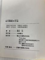 古文解釈の方法 (駿台レクチャー叢書) 駿台文庫 関谷浩