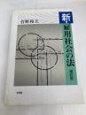 新・雇用社会の法 補訂版 有斐閣 菅野 和夫