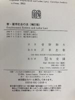 新・雇用社会の法 補訂版 有斐閣 菅野 和夫