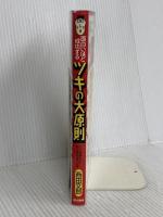 面白いほど成功するツキの大原則 ツイてツイてツキまくる頭の使い方教えます 現代書林 西田 文郎
