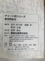 新世界史B 新制: 高校の学習と大学受験 (チャート式・シリーズ) 数研出版