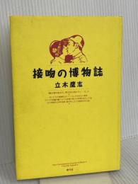 接吻の博物誌 青弓社 立木 鷹志