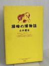 接吻の博物誌 青弓社 立木 鷹志