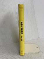 接吻の博物誌 青弓社 立木 鷹志