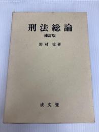 刑法総論 補訂版 成文堂 野村 稔