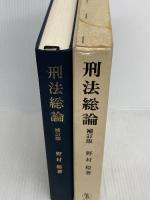 刑法総論 補訂版 成文堂 野村 稔