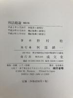 刑法総論 補訂版 成文堂 野村 稔