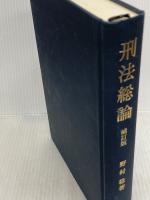刑法総論 補訂版 成文堂 野村 稔