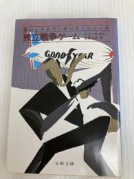 独立戦争ゲーム (文春文庫 275-47 新ジェイムズ・ボンド・シリーズ) 文藝春秋 ジョン ガードナー