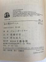 独立戦争ゲーム (文春文庫 275-47 新ジェイムズ・ボンド・シリーズ) 文藝春秋 ジョン ガードナー