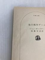 独立戦争ゲーム (文春文庫 275-47 新ジェイムズ・ボンド・シリーズ) 文藝春秋 ジョン ガードナー