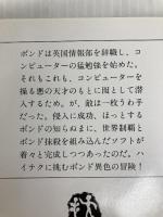独立戦争ゲーム (文春文庫 275-47 新ジェイムズ・ボンド・シリーズ) 文藝春秋 ジョン ガードナー