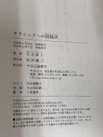 【※カバー無し】クラシックへの挑戦状 (単行本) 中央公論新社 大友 直人