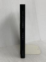 【※カバー無し】クラシックへの挑戦状 (単行本) 中央公論新社 大友 直人