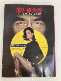 007孫大佐 (ハヤカワ・ミステリ文庫 121-1 新007号シリーズ) 早川書房 ロバート マーカム