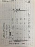 007孫大佐 (ハヤカワ・ミステリ文庫 121-1 新007号シリーズ) 早川書房 ロバート マーカム