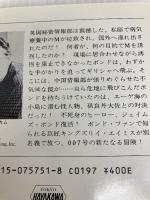 007孫大佐 (ハヤカワ・ミステリ文庫 121-1 新007号シリーズ) 早川書房 ロバート マーカム