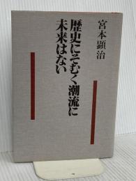 歴史にそむく潮流に未来はない 新日本出版社 宮本 顕治